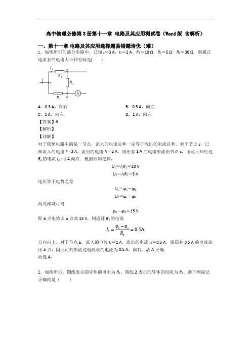 高中物理必修第3册第十一章 电路及其应用测试卷(Word版 含解析)