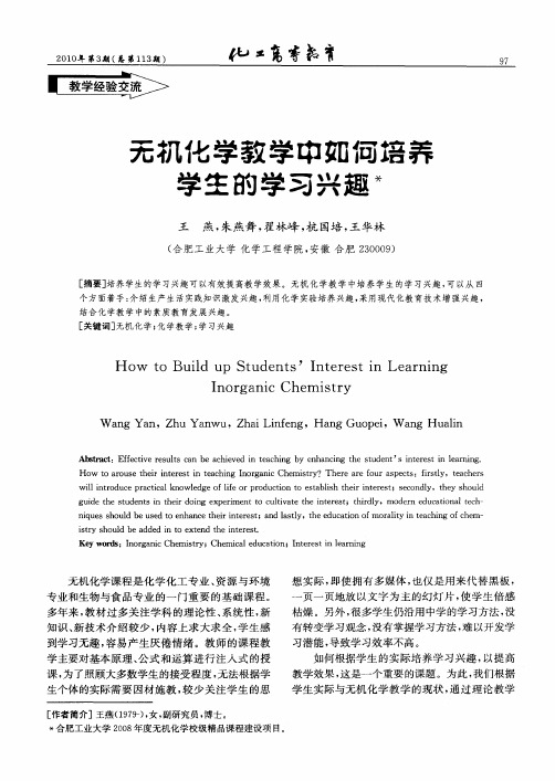 无机化学教学中如何培养学生的学习兴趣