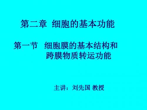 生理学课件 第二  细胞的基本功能2