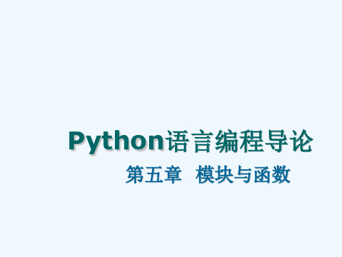 Python第五章模块与函数