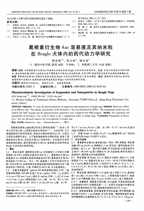 葛根素衍生物4ac混悬液及其纳米粒在Beagle犬体内的药代动力学研究