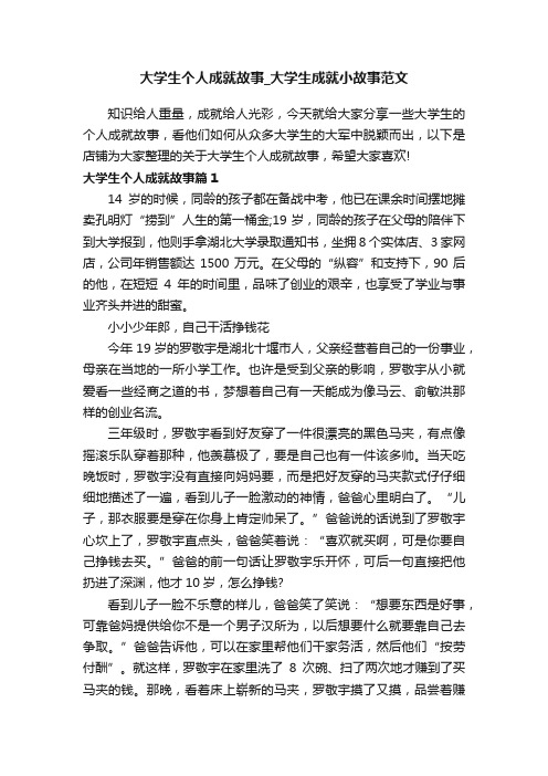 大学生个人成就故事_大学生成就小故事范文