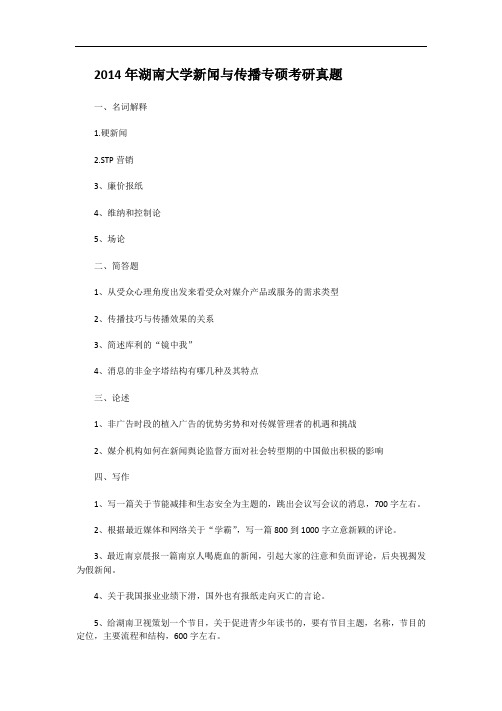 2014年湖南大学新闻与传播专硕考研真题