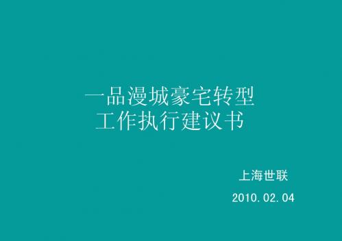 2010年上海一品漫城豪宅转型工作执行建议书部分1