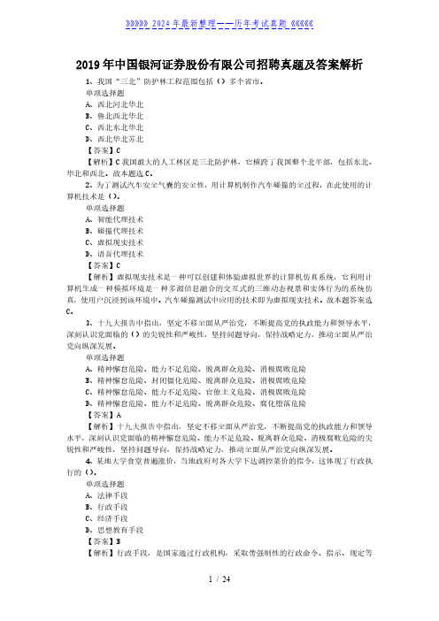 2019年中国银河证券股份有限公司招聘真题及答案解析