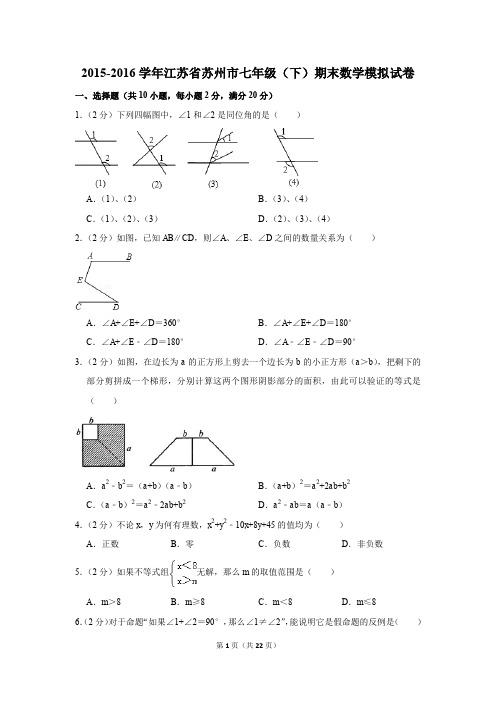 2015-2016年江苏省苏州市七年级(下)期末数学模拟试卷(解析版)