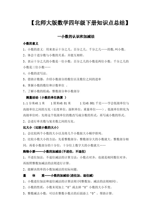 (完整word版)北师大版数学四年级下册知识点总结