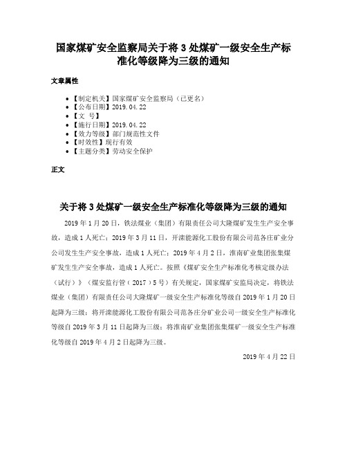 国家煤矿安全监察局关于将3处煤矿一级安全生产标准化等级降为三级的通知