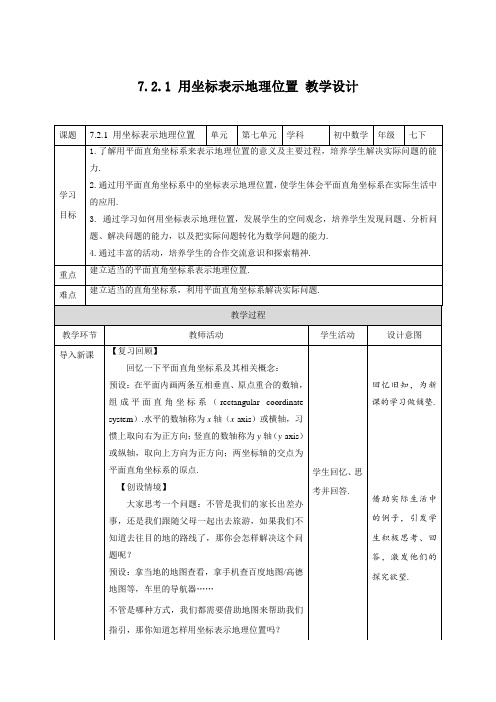 人教版数学七年级下册7-2-1--用坐标表示地理位置-教案