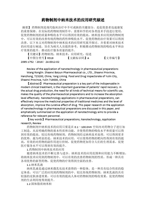 药物制剂中纳米技术的应用研究综述