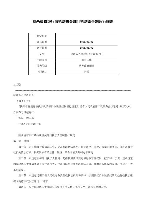 陕西省省级行政执法机关部门执法责任制暂行规定-陕西省人民政府令[第35号]