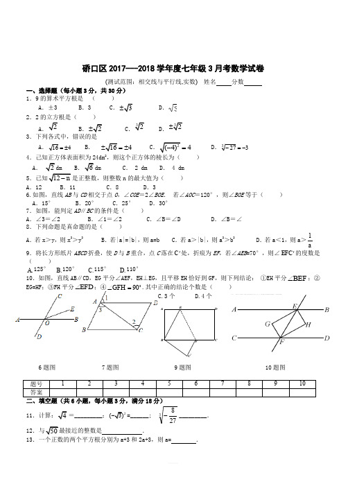 武汉市硚口区2017-2018年七年级数学下3月考试题附答案