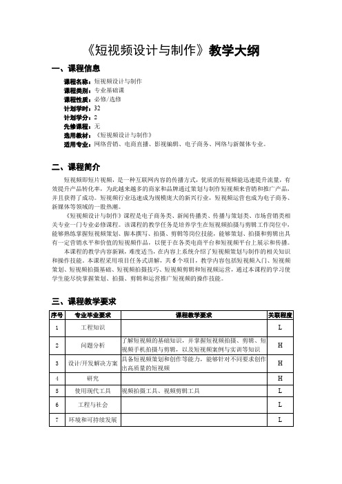 《短视频设计与制作》教学大纲