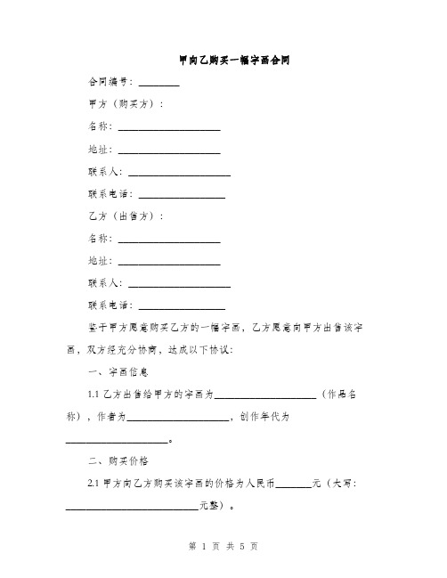 甲向乙购买一幅字画合同(2篇)