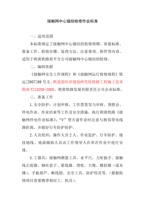 接触网中心锚结检修作业标准