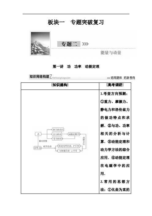 2018届高三物理二轮复习教师用书：板块一 专题二 第一