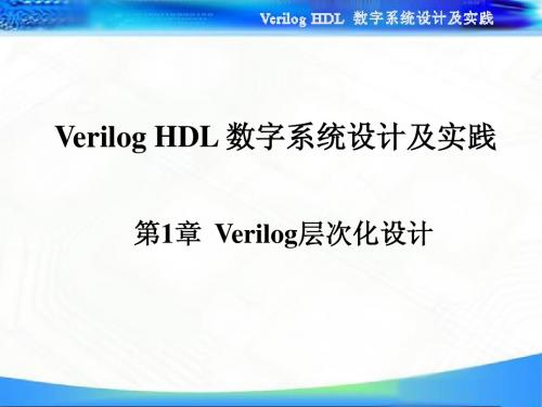 Verilog HDL 数字系统设计及实践  第1章 Verilog层次化设计