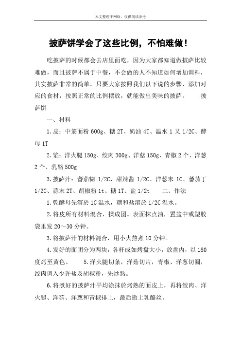 披萨饼学会了这些比例,不怕难做!