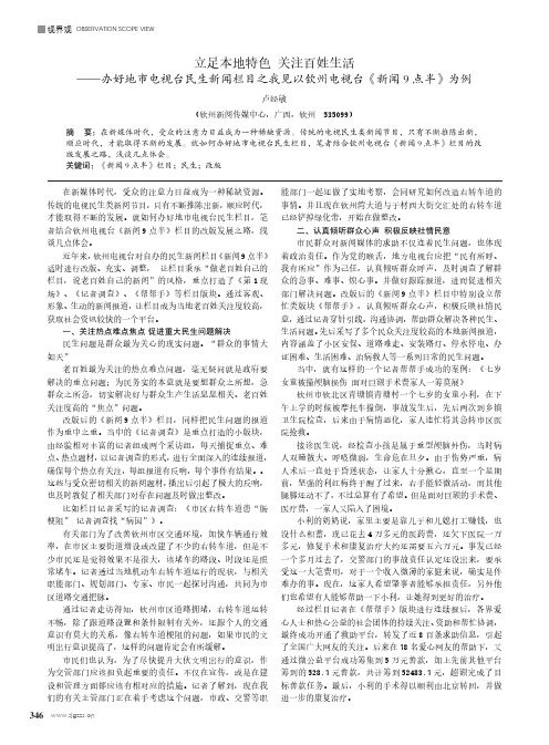 立足本地特色 关注百姓生活——办好地市电视台民生新闻栏目之我见以钦州电视台《新闻 9 点半》为例