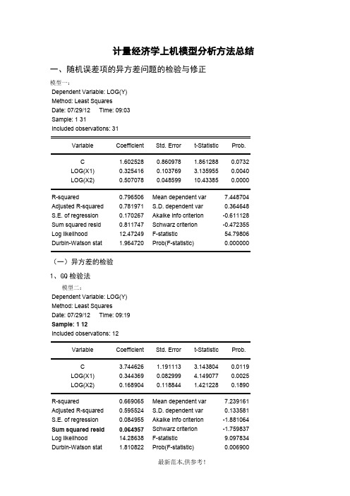 计量经济学模型分析方法