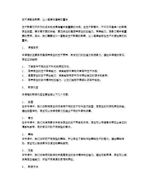 艺术课融合教案：让小蜜蜂构建美妙童年