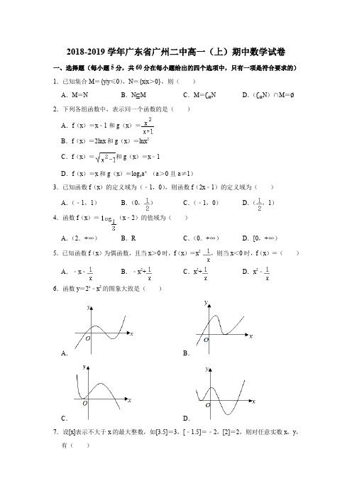 2018-2019学年广东省广州二中高一(上)期中数学试卷(解析版)