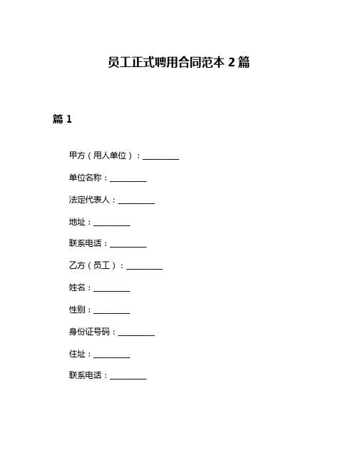 员工正式聘用合同范本2篇