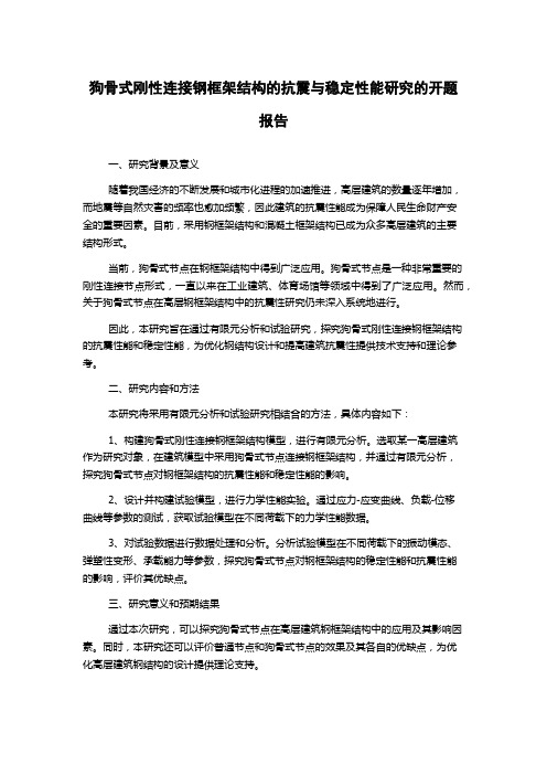 狗骨式刚性连接钢框架结构的抗震与稳定性能研究的开题报告