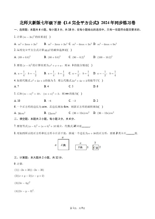 北师大新版七年级下册《1.6_完全平方公式》2024年同步练习卷+答案解析