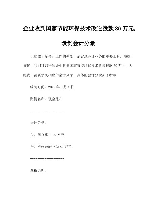 企业收到国家节能环保技术改造拨款80万元,录制会计分录