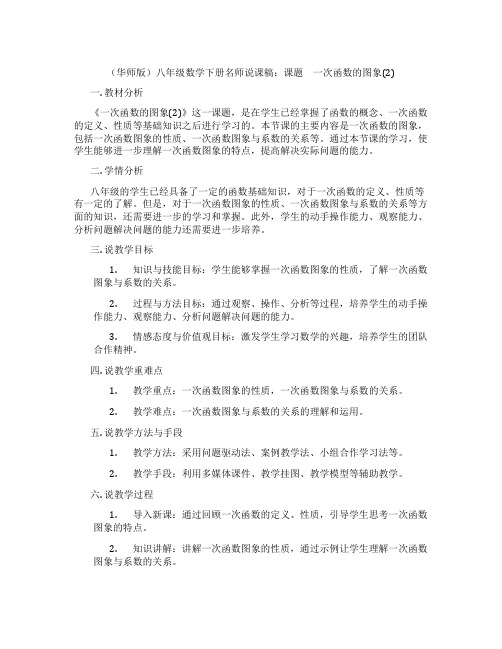 (华师版)八年级数学下册名师说课稿：课题 一次函数的图象(2)