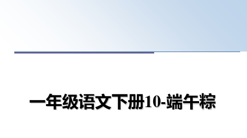 最新一年级语文下册10-端午粽课件ppt