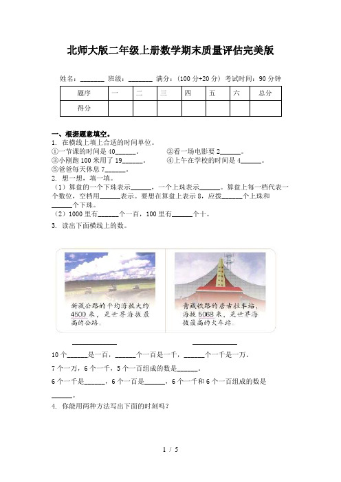 北师大版二年级上册数学期末质量评估完美版