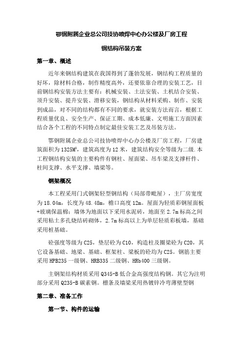 办公楼及厂房工程钢结构吊装方案(附示意图)