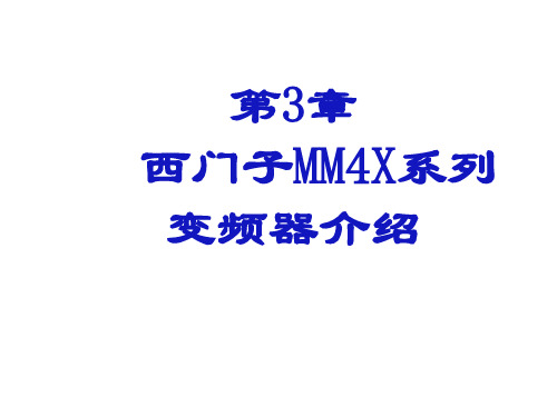 西门子MM4XX变频器介绍