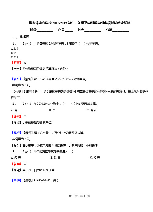 晏家坪中心学校2018-2019学年三年级下学期数学期中模拟试卷含解析