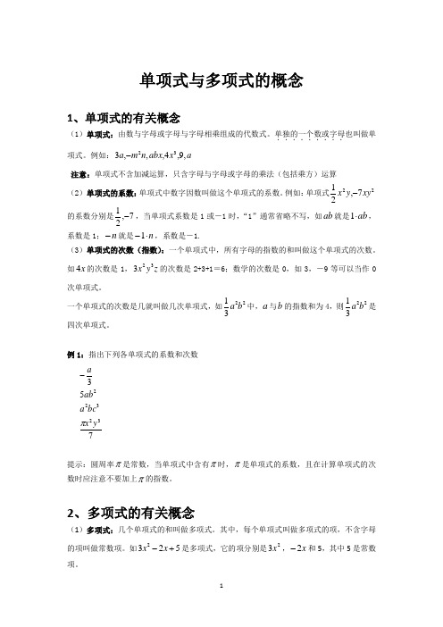 单项式多项式及同类项概念讲解