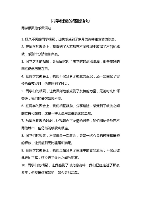 同学相聚的感慨语句