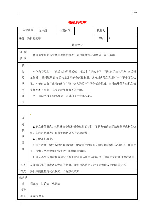 2020九年级物理全册 14.2热机效率教案 (新版)新人教版