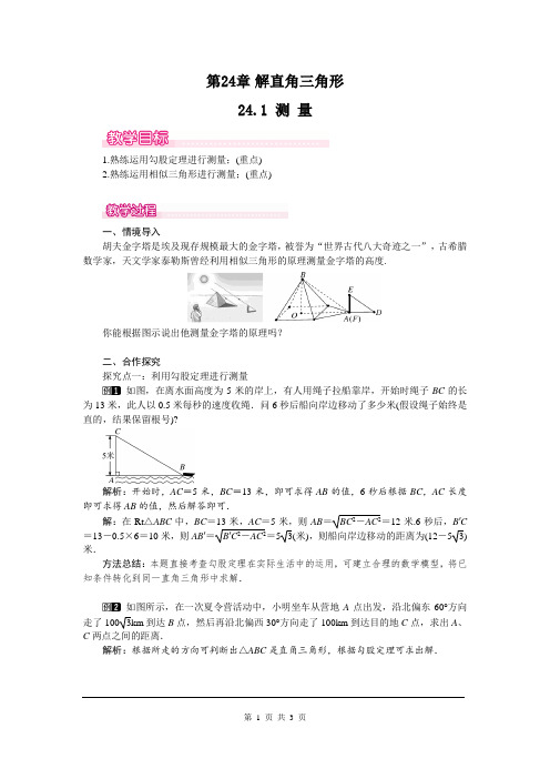 2019秋华师大数学九年级上册(HS)教案24.1 测量