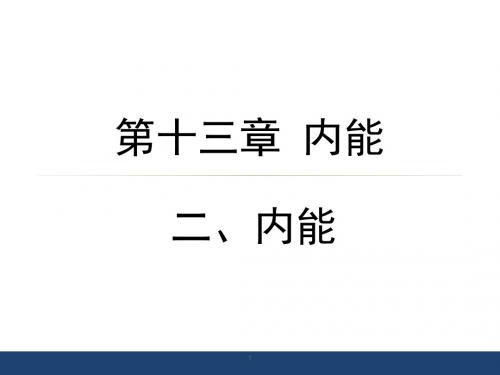 【精编】人教版九年级物理全册课件：13.2《内能》 (共24张PPT)