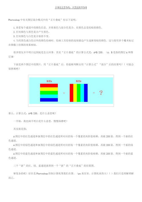 【Photoshop实例教程】图层混合模式“正片叠底”颜色计算公式的详解