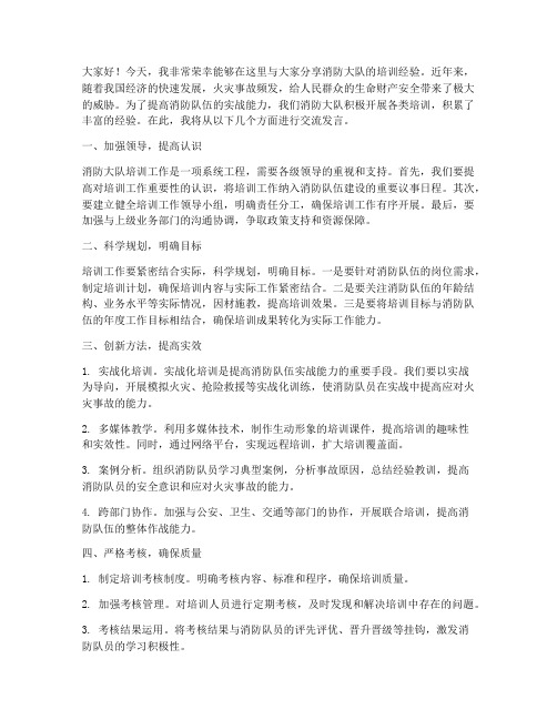 消防大队培训经验交流发言稿