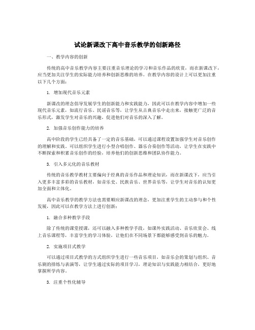 试论新课改下高中音乐教学的创新路径