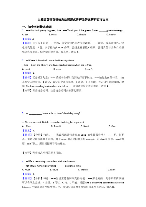 人教版英语英语情态动词形式讲解及答案解析百度文库