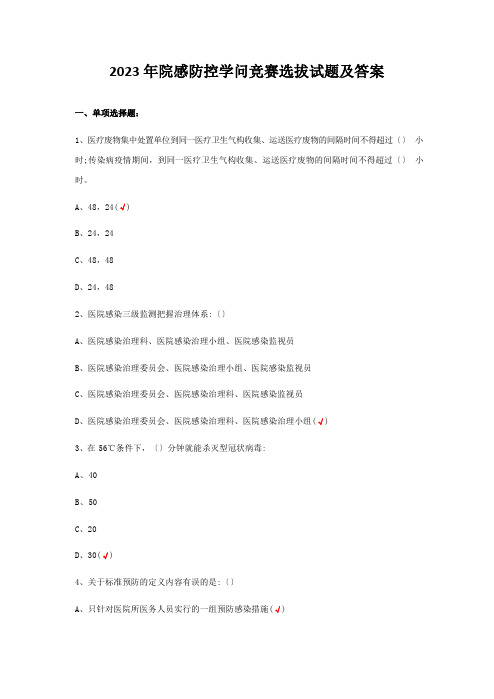 2023年院感防控知识竞赛选拔试题及答案