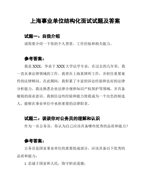 上海事业单位结构化面试试题及答案