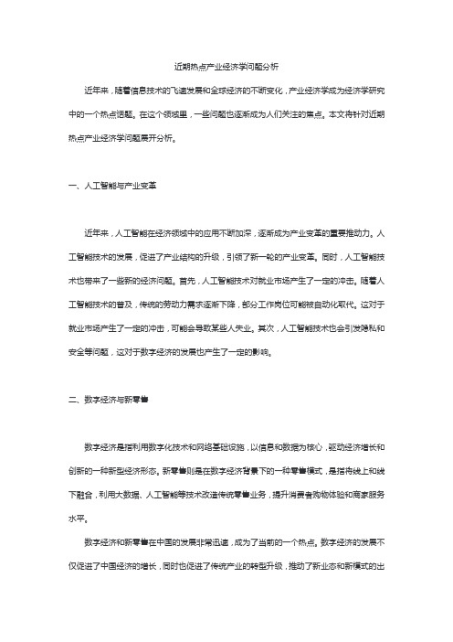 近期热点产业经济学问题分析