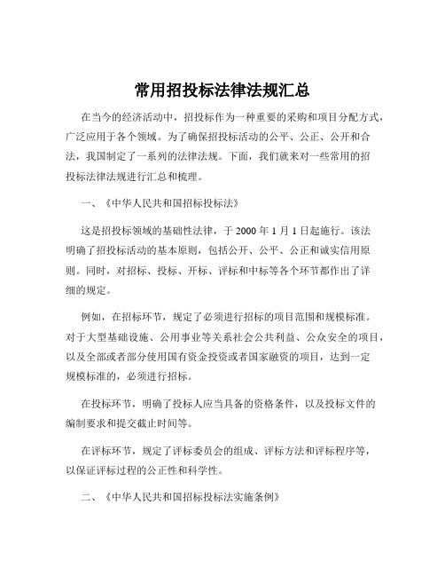 常用招投标法律法规汇总