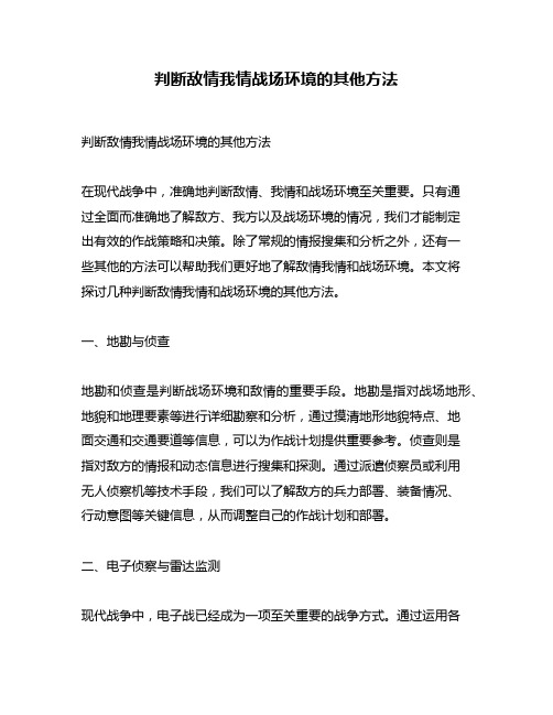 判断敌情我情战场环境的其他方法